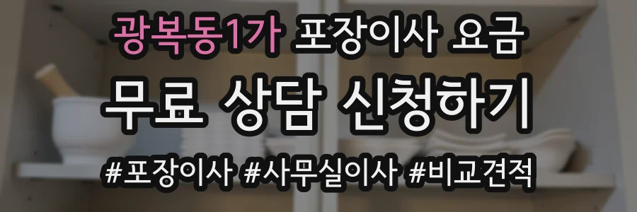 광복동1가 포장이사 요금