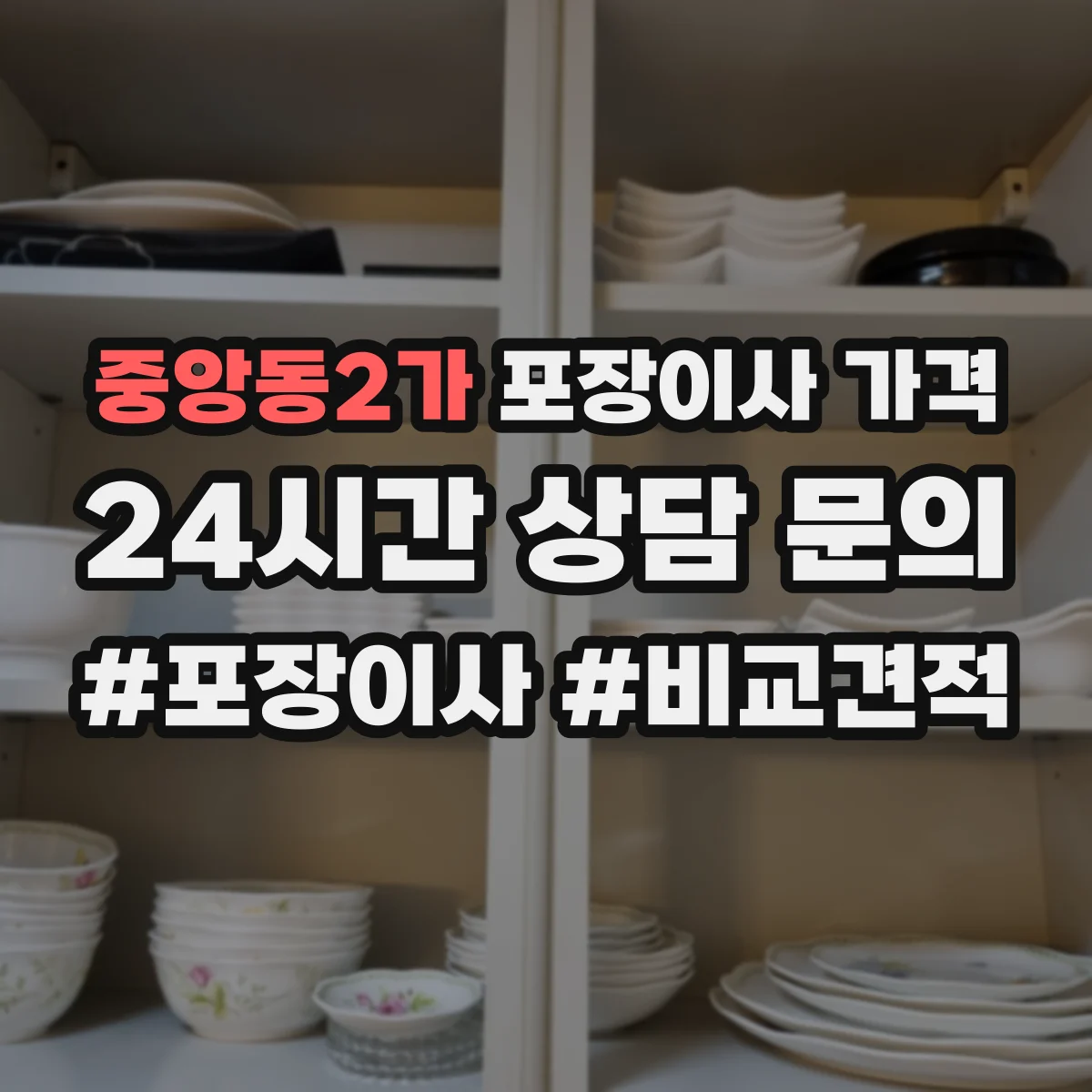 중앙동2가 포장이사 가격