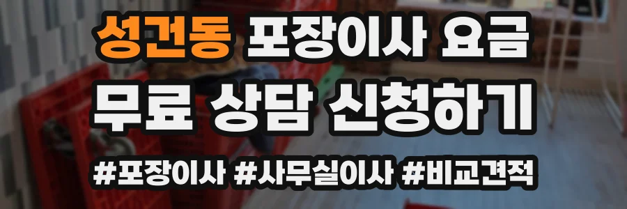 성건동 포장이사 요금