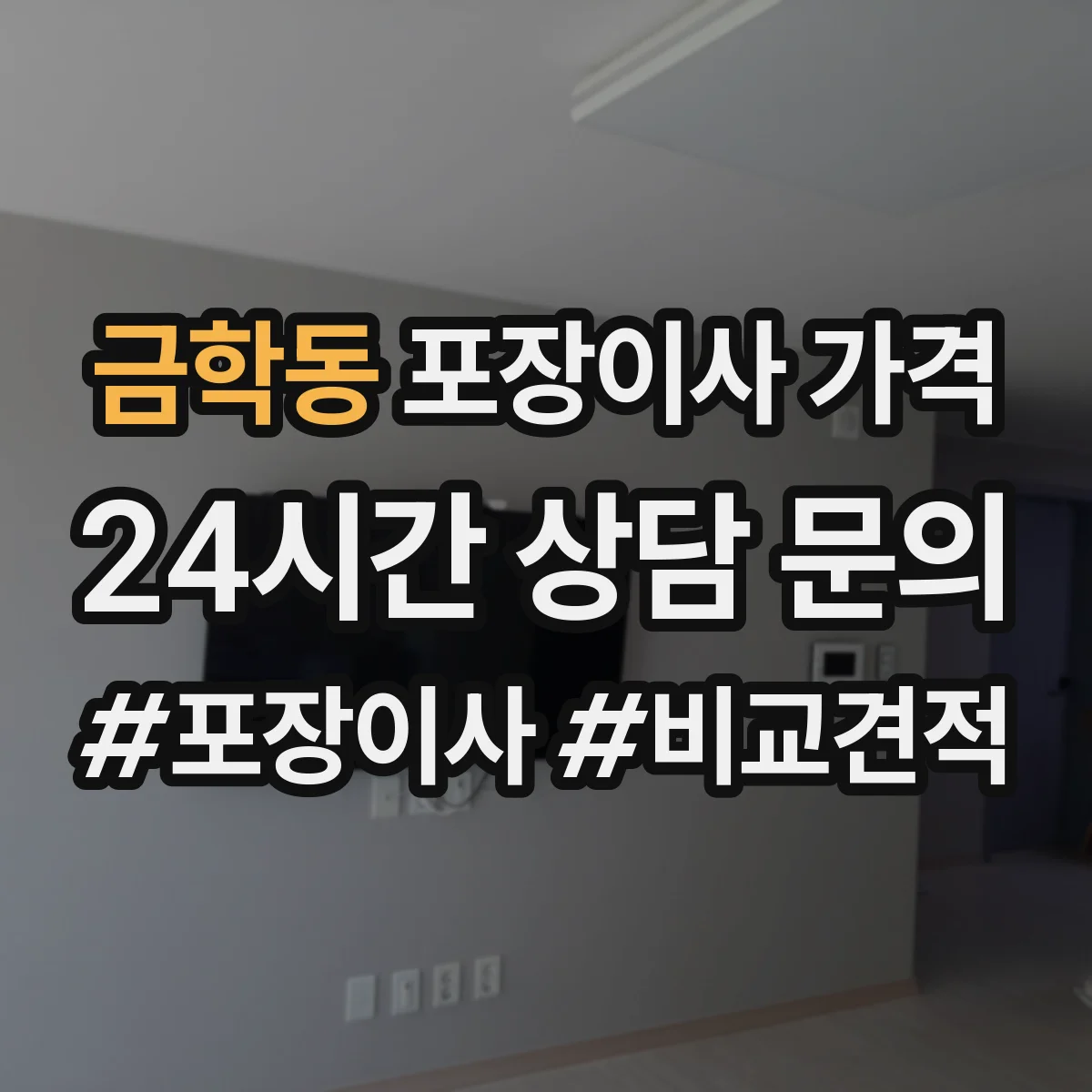 금학동 포장이사 가격