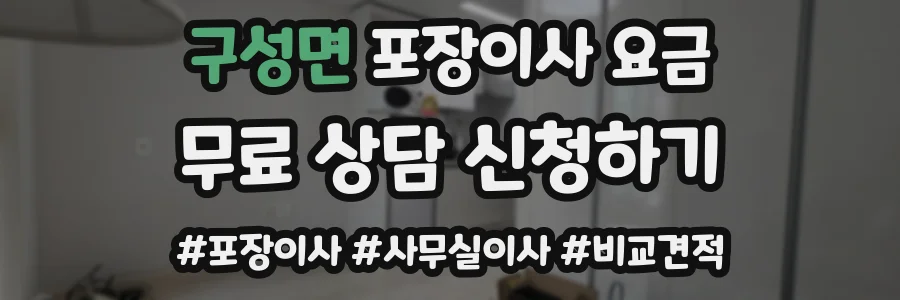 구성면 포장이사 요금