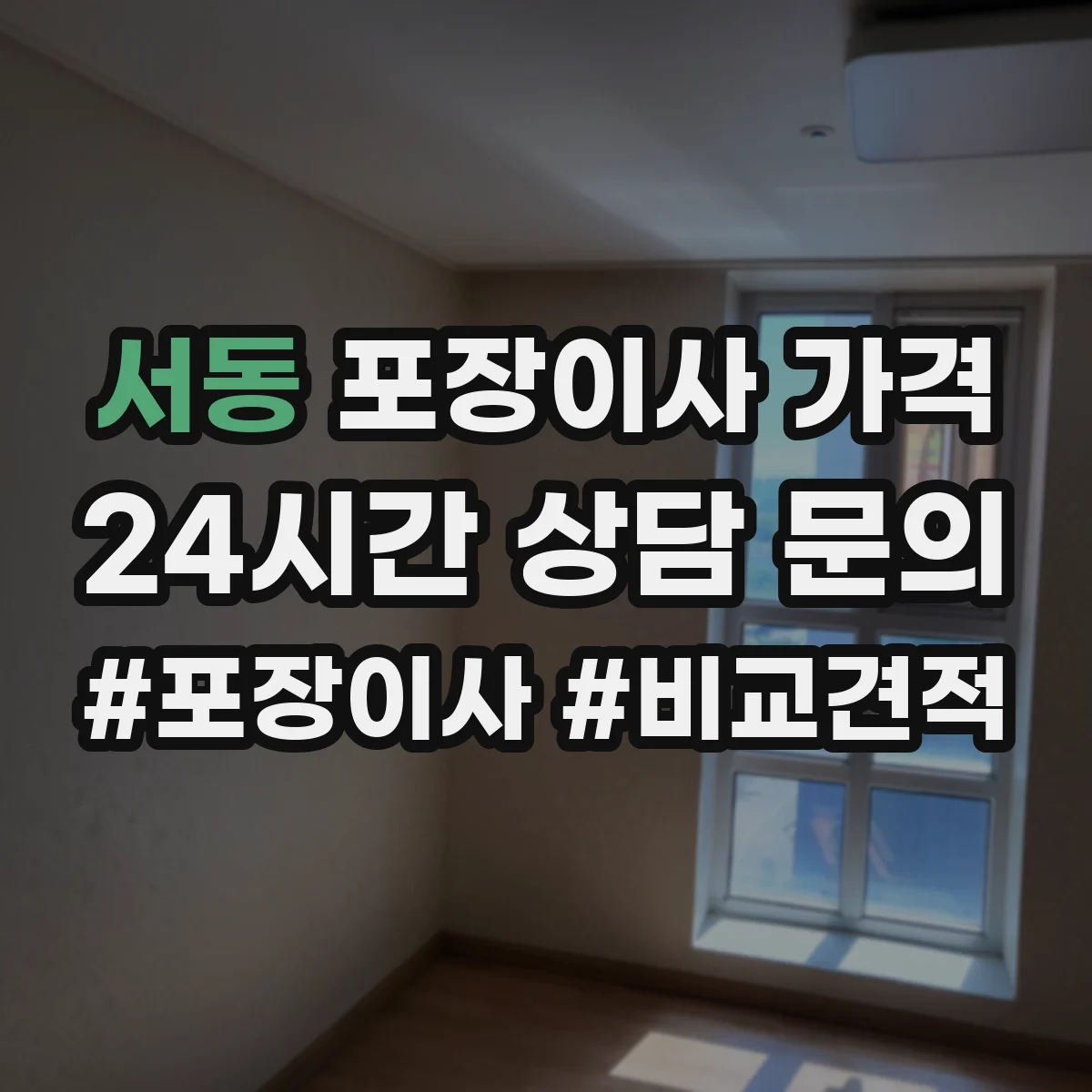 서동 포장이사 가격