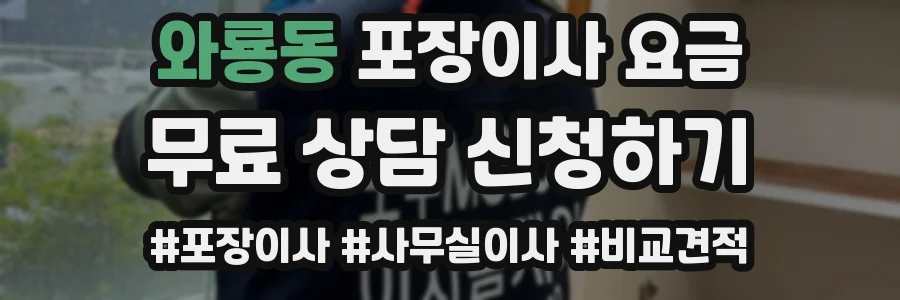 와룡동 포장이사 요금