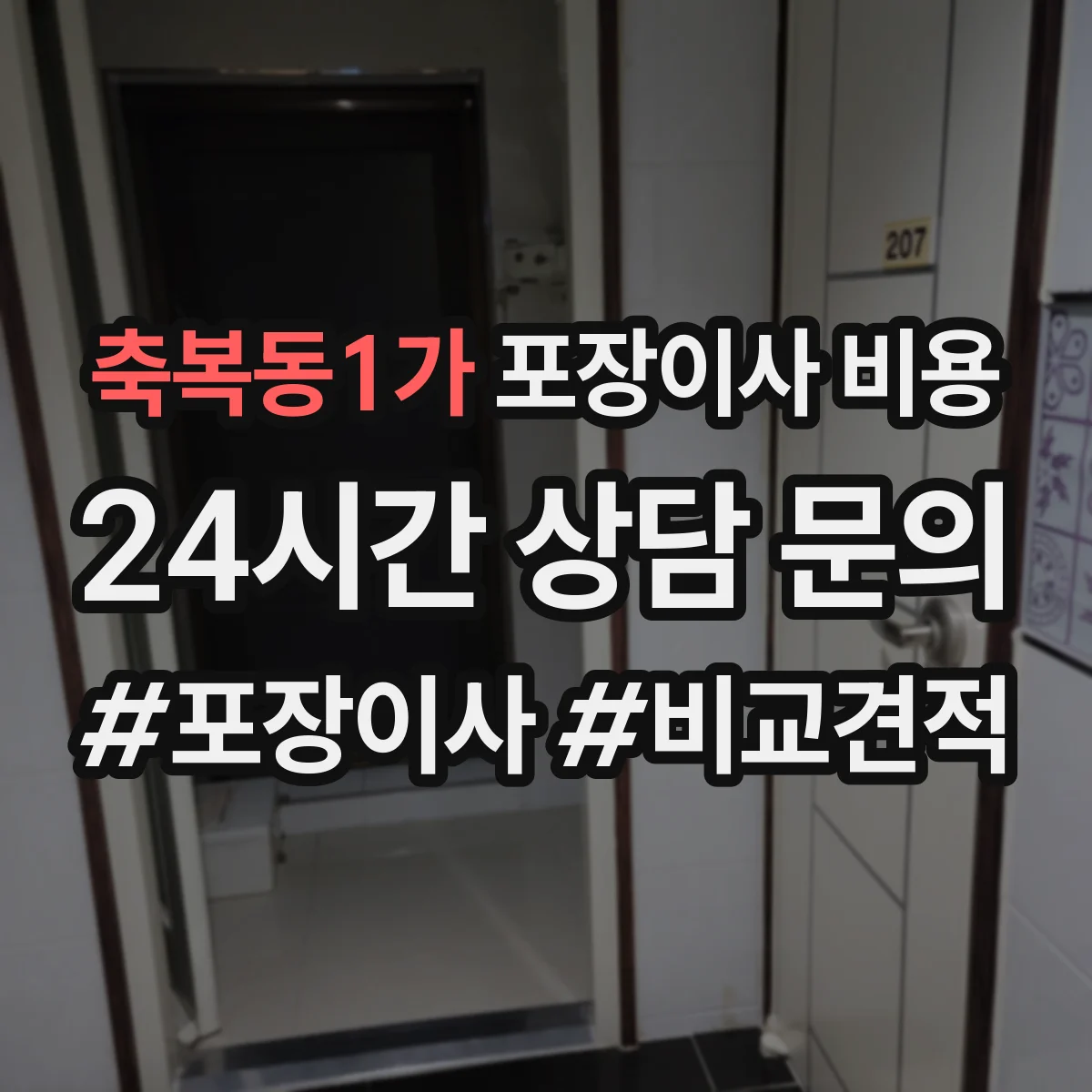 축복동1가 포장이사 비용