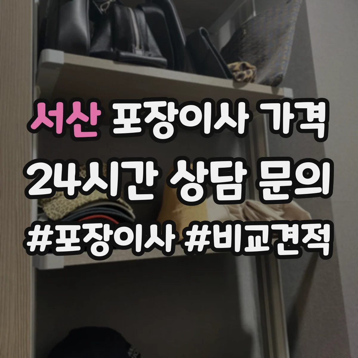 서산 포장이사 가격 주말·성수기 변동폭 예측하는 방법