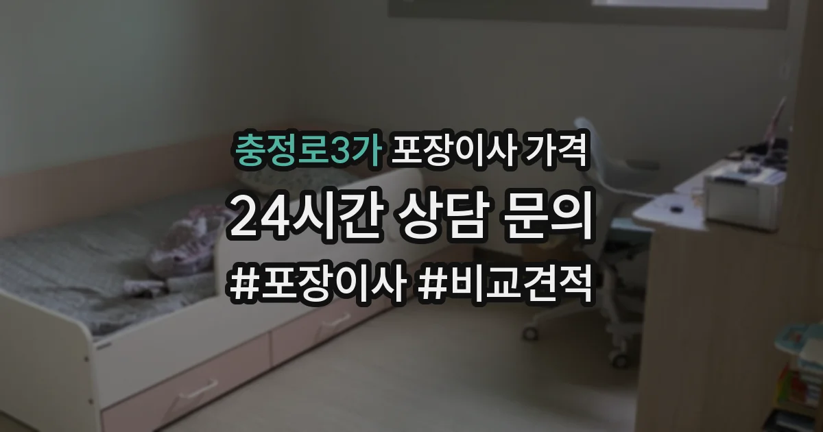 충정로3가 포장이사 가격