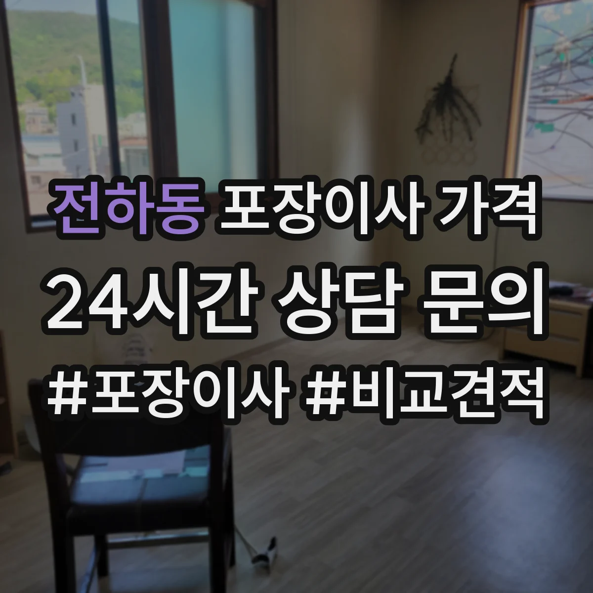 전하동 포장이사 가격