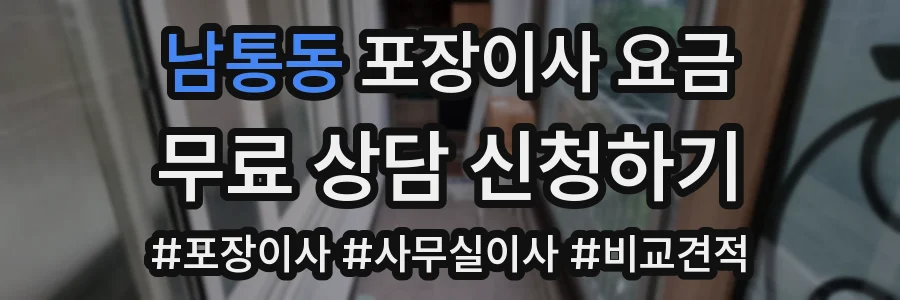 남통동 포장이사 요금
