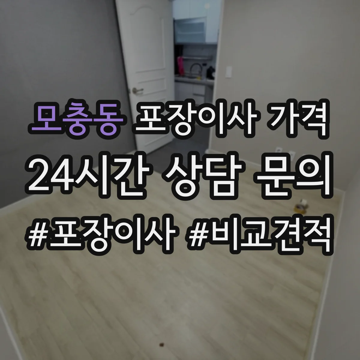 모충동 포장이사 가격