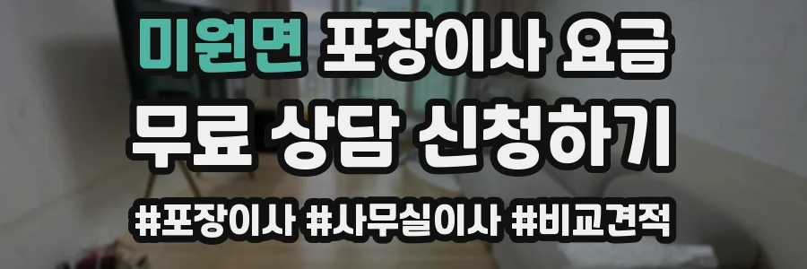 미원면 포장이사 요금