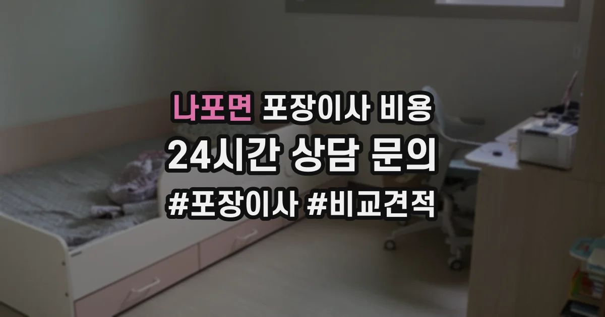 나포면 포장이사 비용