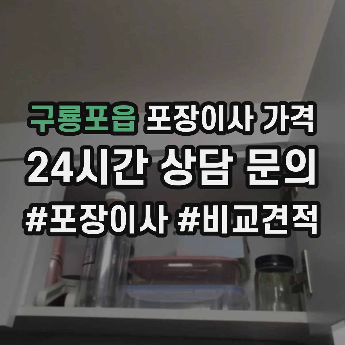 구룡포읍 포장이사 가격