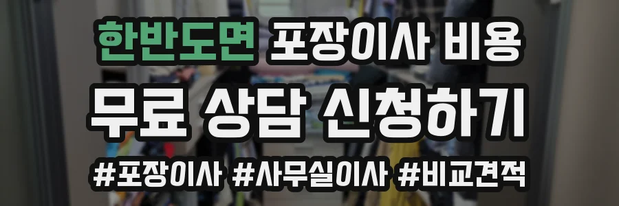 한반도면 포장이사 비용