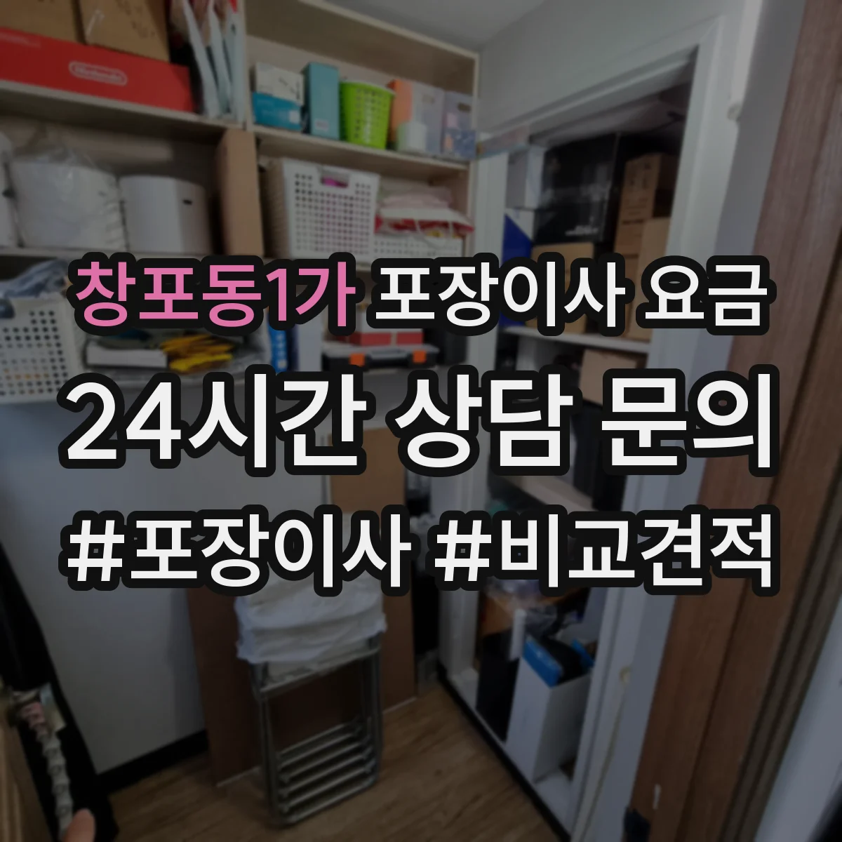 창포동1가 포장이사 요금