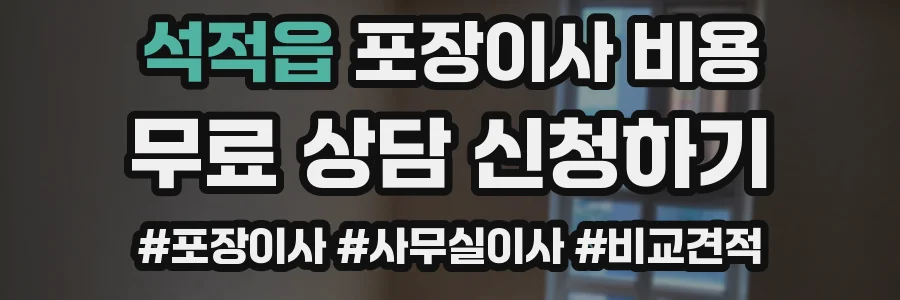 석적읍 포장이사 비용
