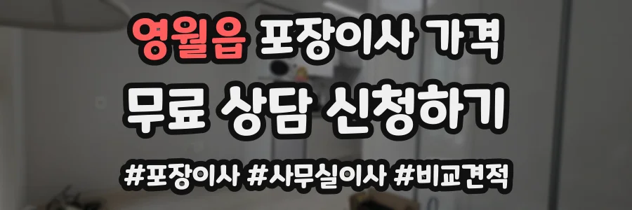 영월읍 포장이사 가격