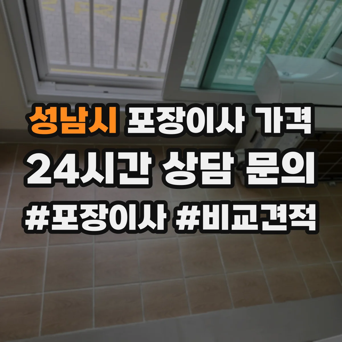 성남시 포장이사 가격 엘리베이터 유무와 층수 조건별 차이