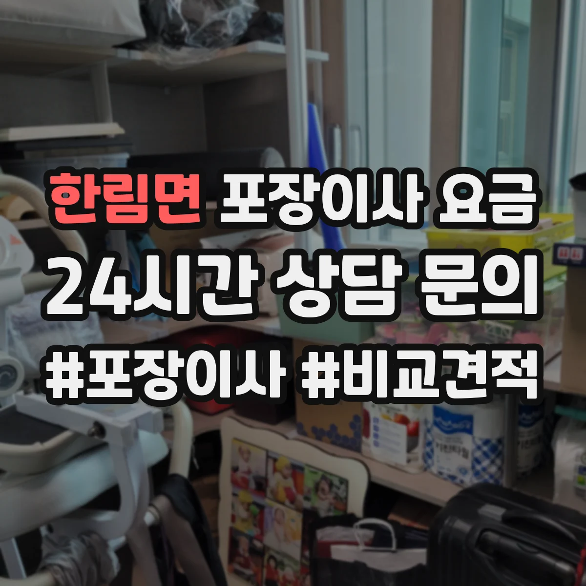 한림면 포장이사 요금