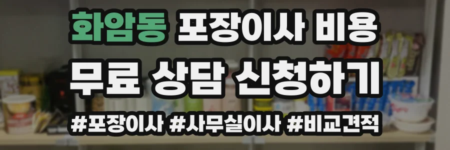 화암동 포장이사 비용