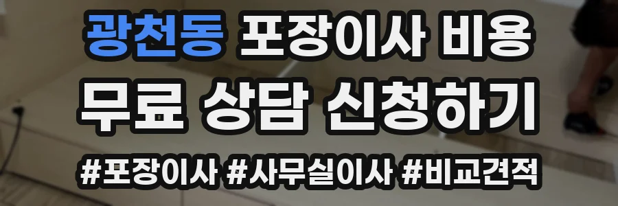 광천동 포장이사 비용