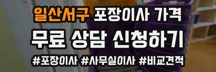 일산서구 포장이사 가격