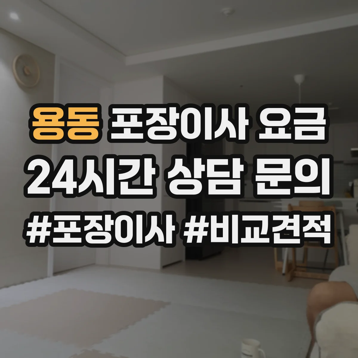 용동 포장이사 요금