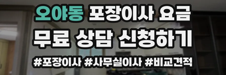 오야동 포장이사 요금