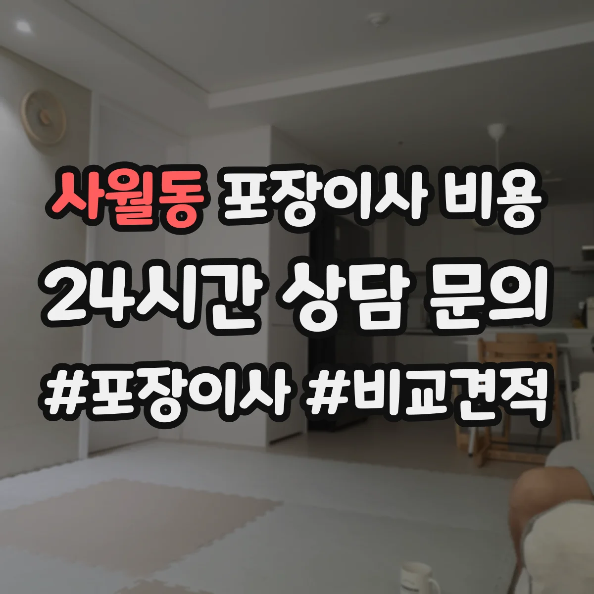 사월동 포장이사 비용