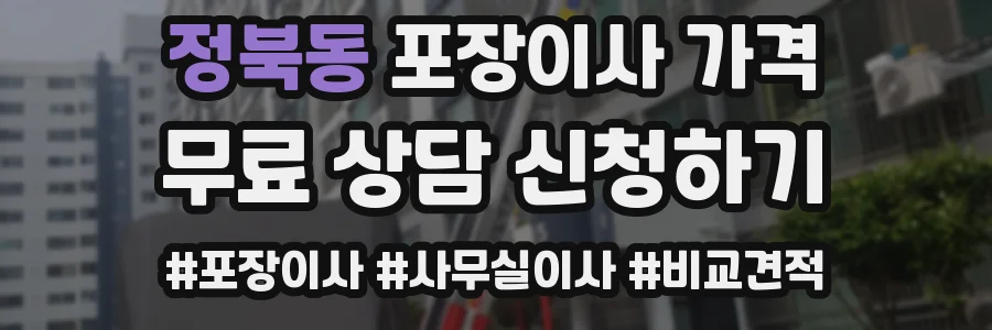 정북동 포장이사 가격