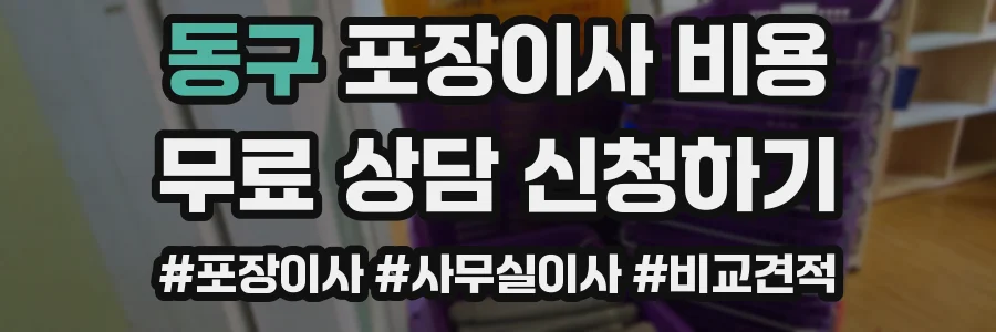동구 포장이사 비용