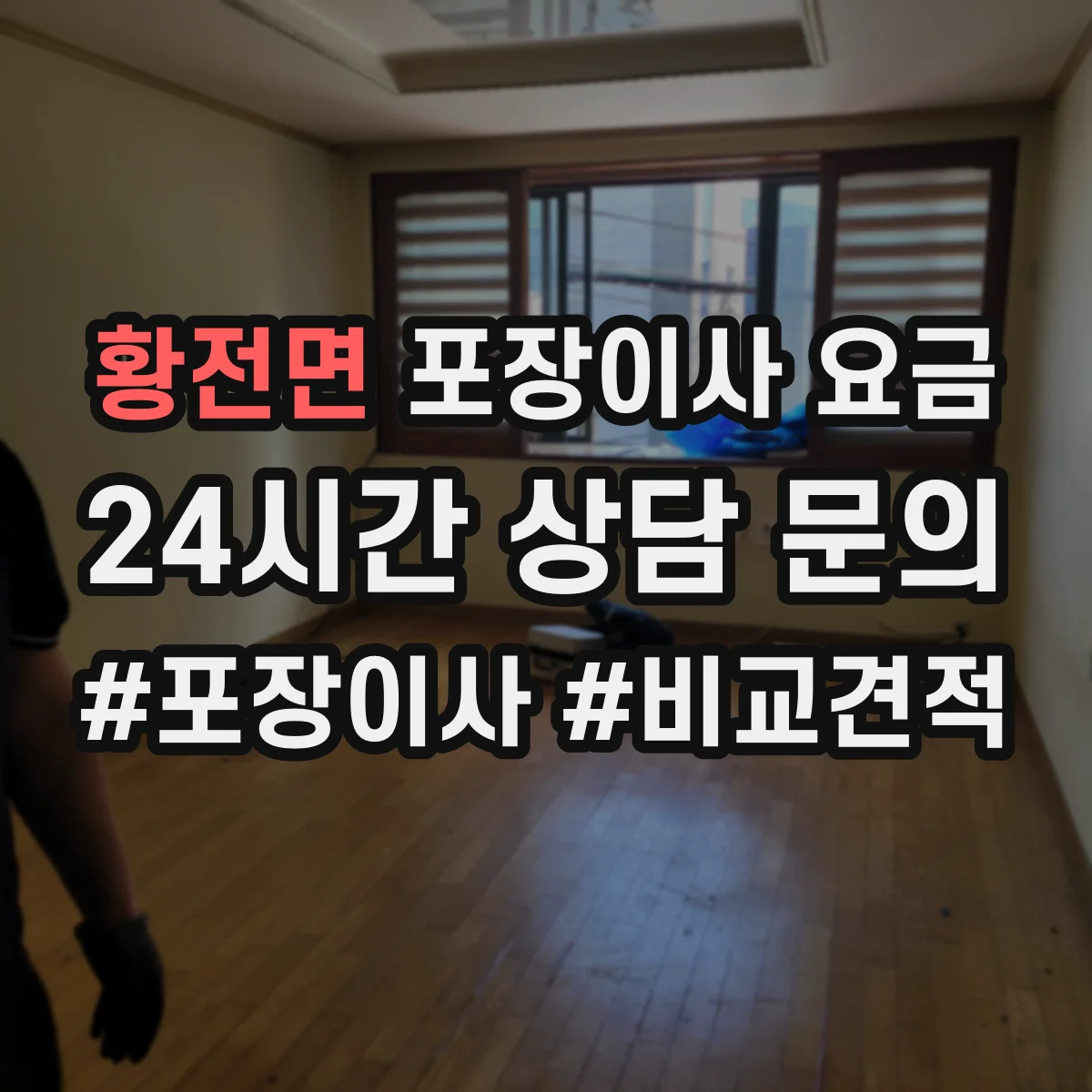 황전면 포장이사 요금