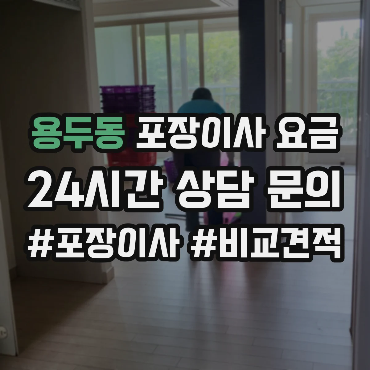 용두동 포장이사 요금