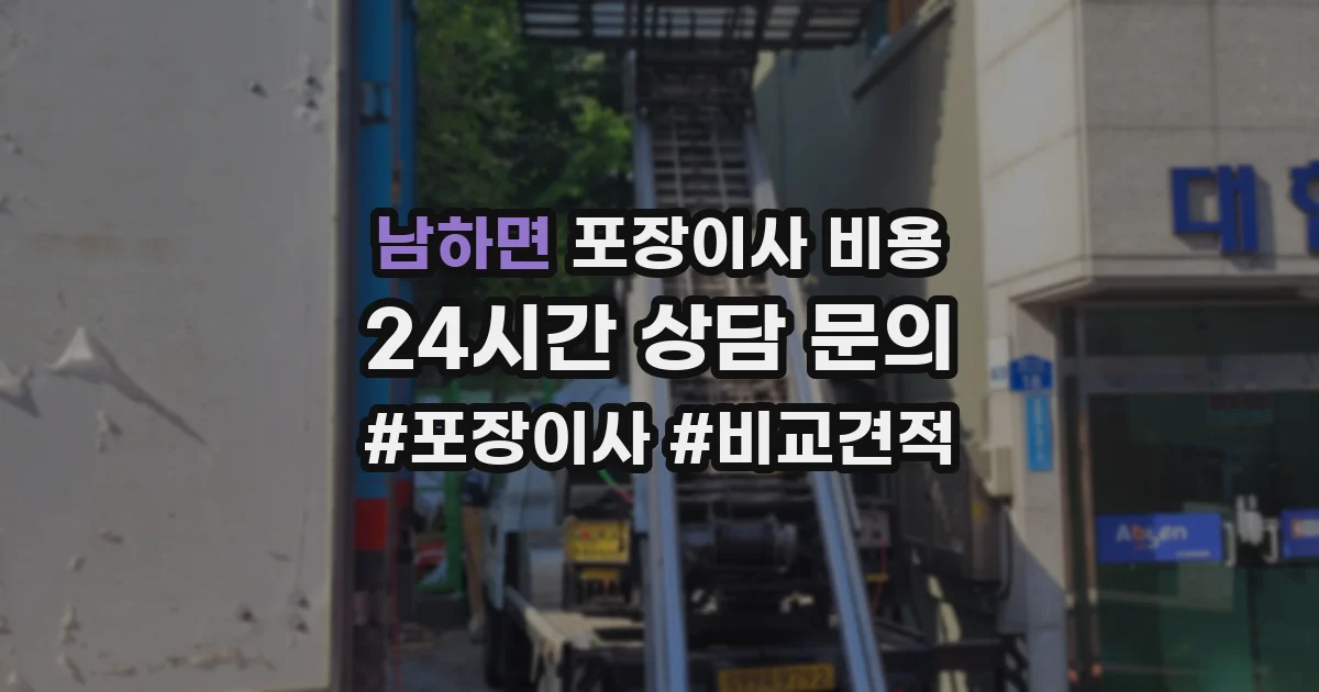 남하면 포장이사 비용