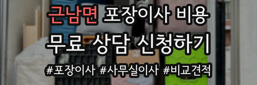 근남면 포장이사 비용
