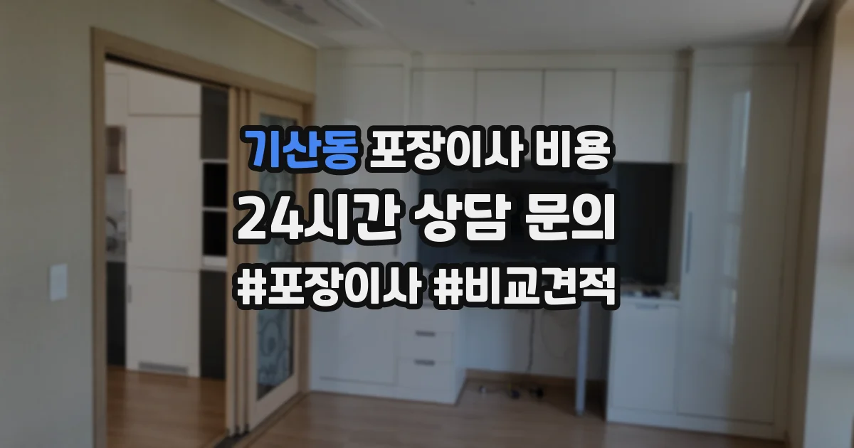 기산동 포장이사 비용