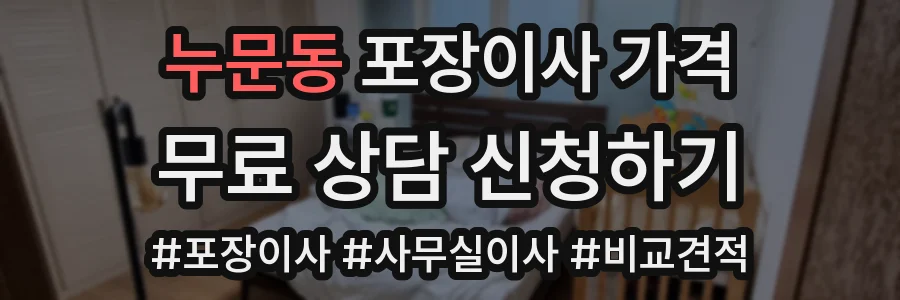 누문동 포장이사 가격