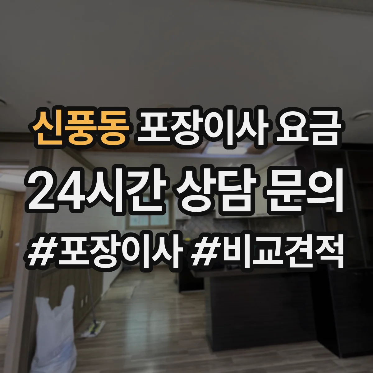 신풍동 포장이사 요금