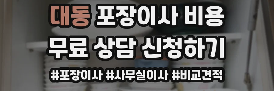 대동 포장이사 비용