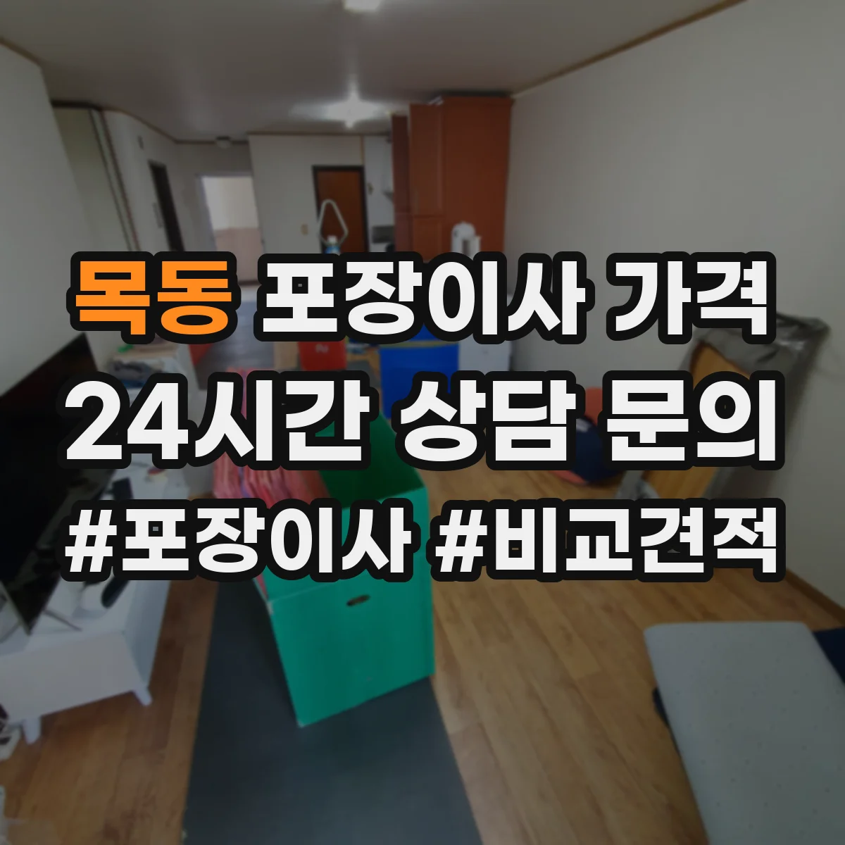 목동 포장이사 가격