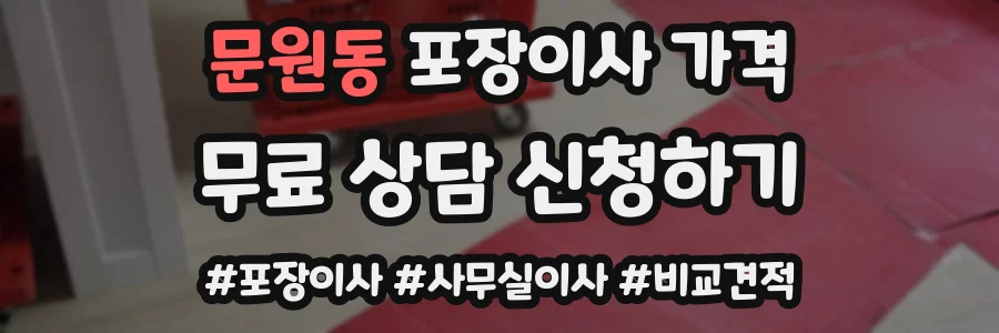 문원동 포장이사 가격