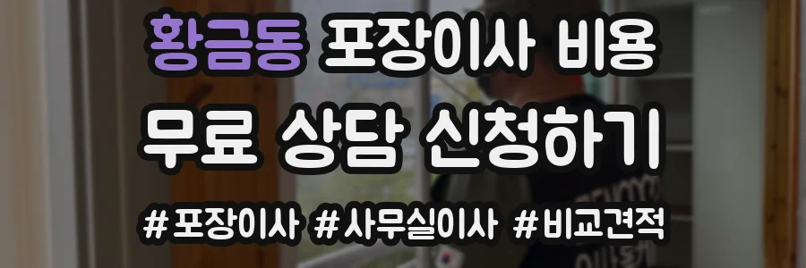 황금동 포장이사 비용