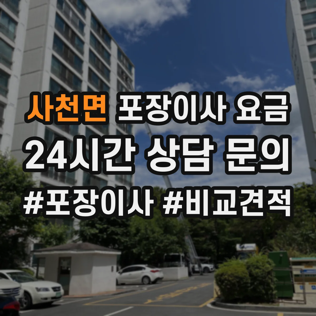사천면 포장이사 요금