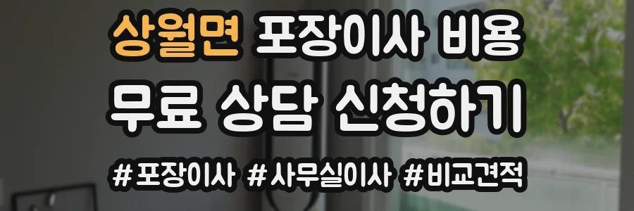 상월면 포장이사 비용