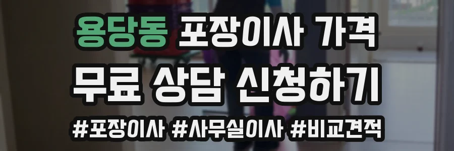 용당동 포장이사 가격