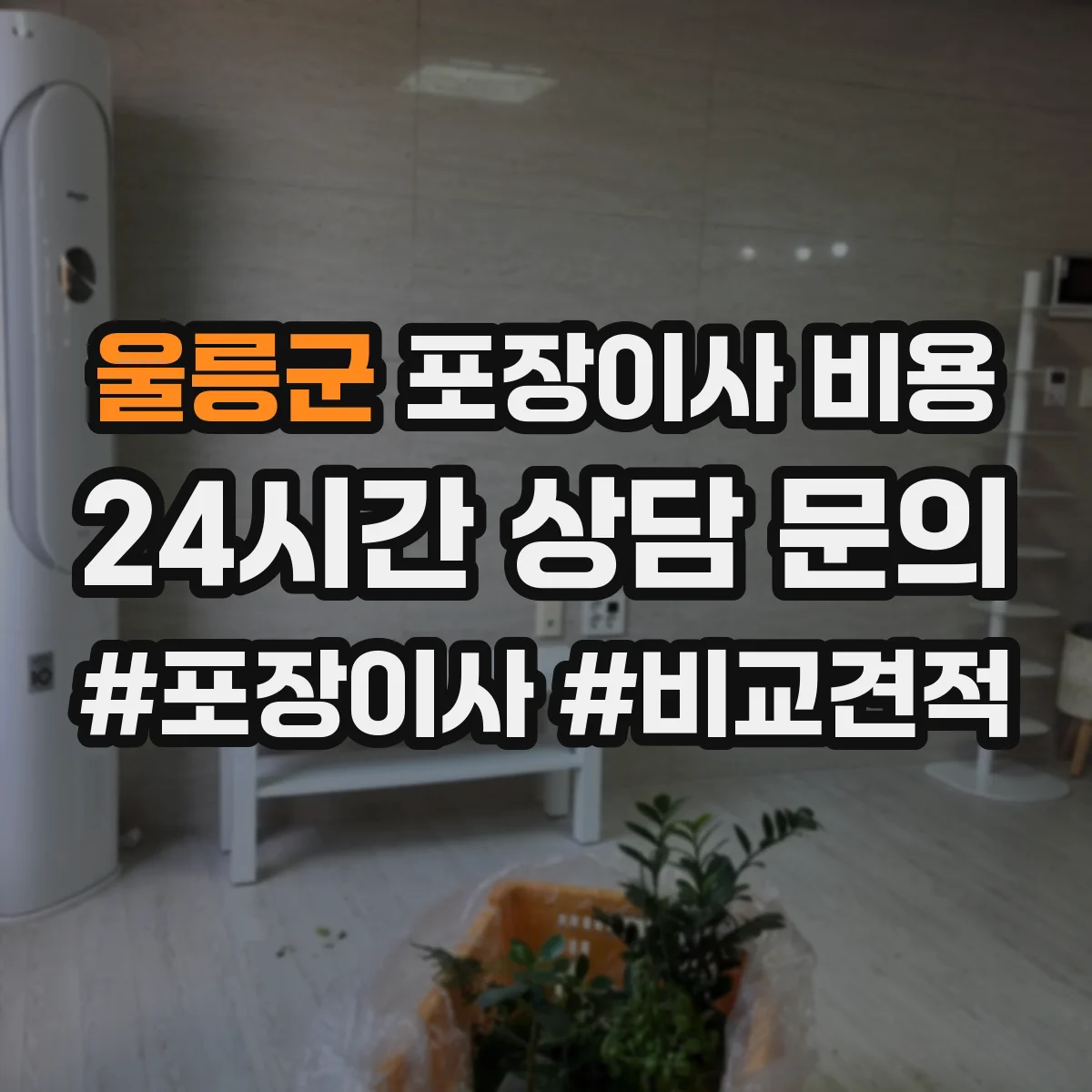 울릉군 포장이사 비용 거리(편도) 기준으로 비용이 변하는 방식