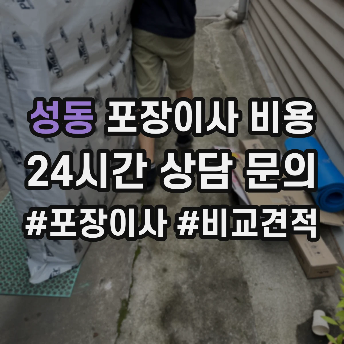 성동 포장이사 비용