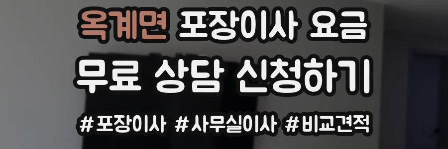 옥계면 포장이사 요금