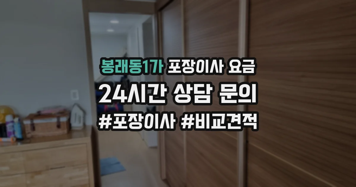 봉래동1가 포장이사 요금