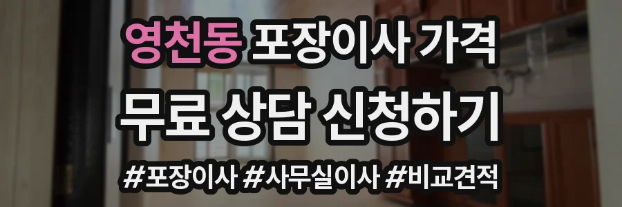 영천동 포장이사 가격