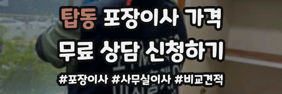 탑동 포장이사 가격